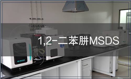 1,2-二苯肼MSDS