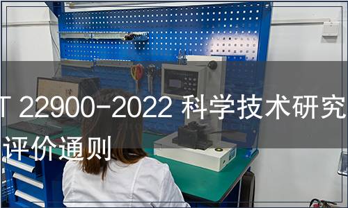 GB/T 22900-2022 科學技術研究項目評價通則